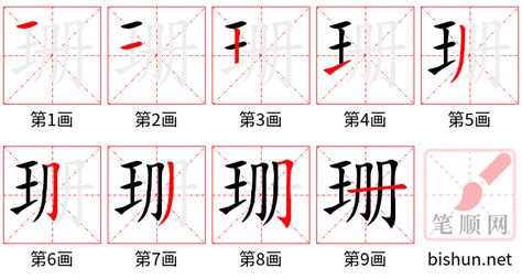 珊的筆劃|珊字笔画、笔顺、笔划